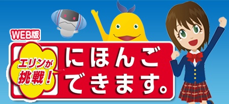 にほんごできます。