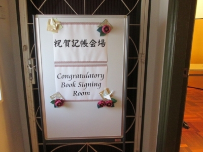 祝賀記帳会場(1)