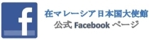 在マレーシア日本国大使館公式Facebook