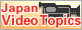 Japan Video Topics　