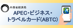 APEC・ビジネス・トラベル・カード（ABTC）