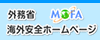 海外安全ホームページ