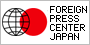 フォーリン・プレスセンター