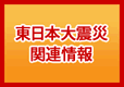 東日本大震災地震関連情報