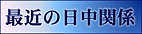 最近の日中関係